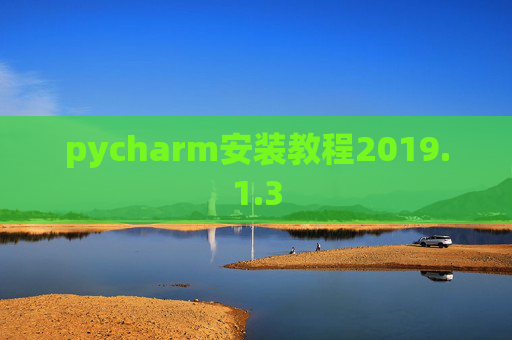 pycharm安装教程2019.1.3