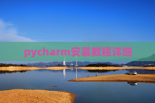 pycharm安装教程详细