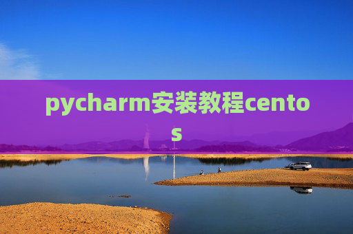 pycharm安装教程centos