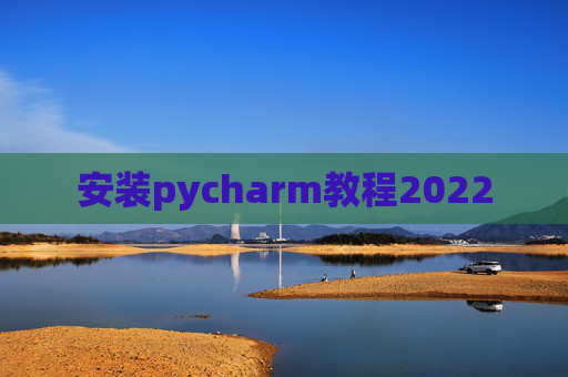 安装pycharm教程2022