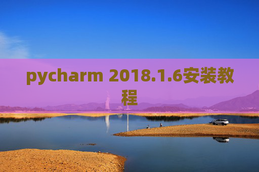 pycharm 2018.1.6安装教程